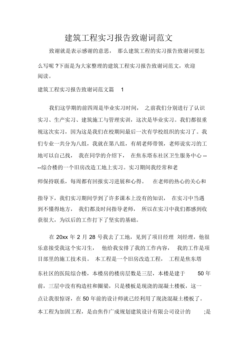 建筑工程实习报告致谢词范文.docx_第1页