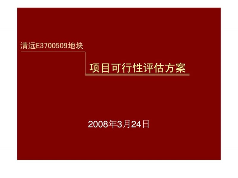 清远E3700509地块项目可行性评估方案课件.ppt_第1页