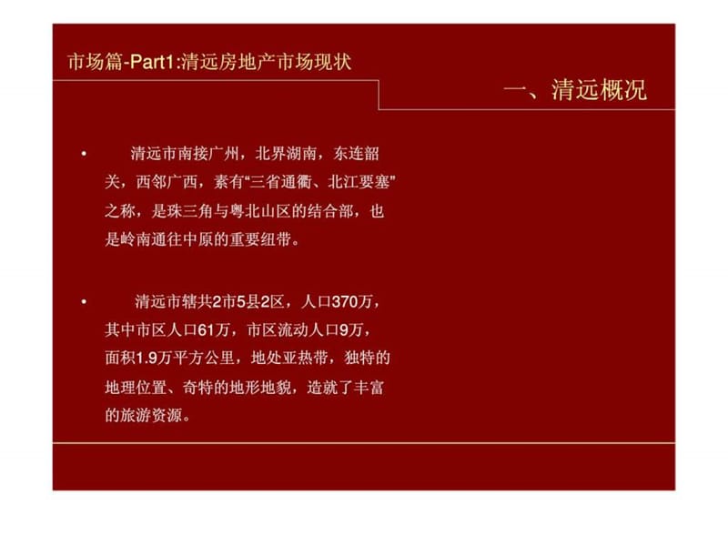 清远E3700509地块项目可行性评估方案课件.ppt_第3页