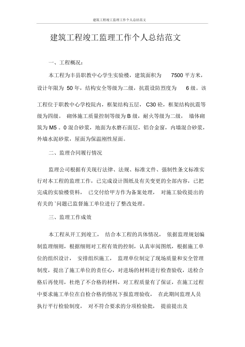 建筑工程竣工监理工作个人总结范文.docx_第1页