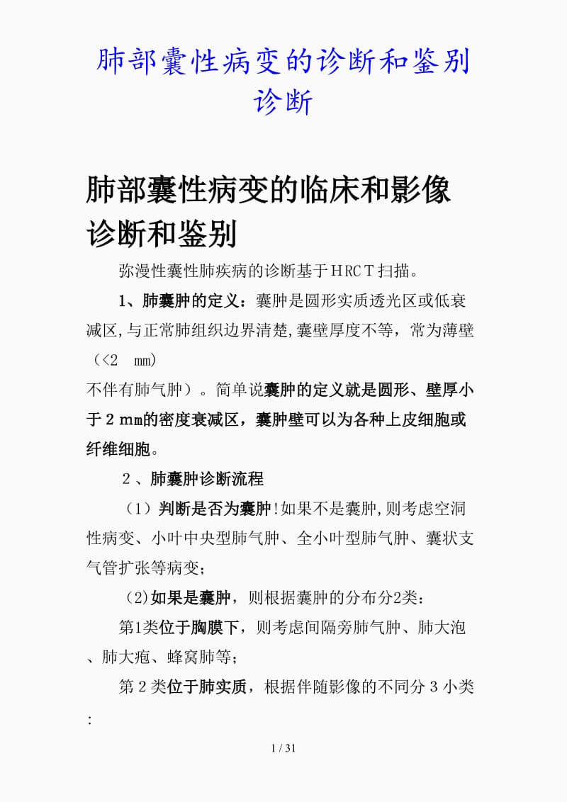 最新肺部囊性病变的诊断和鉴别诊断（精品课件）.docx_第1页