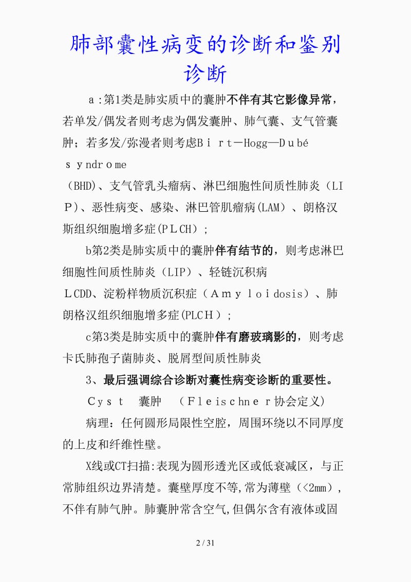 最新肺部囊性病变的诊断和鉴别诊断（精品课件）.docx_第2页