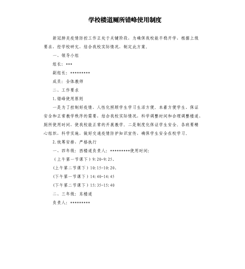 学校楼道厕所错峰使用制度.docx_第1页