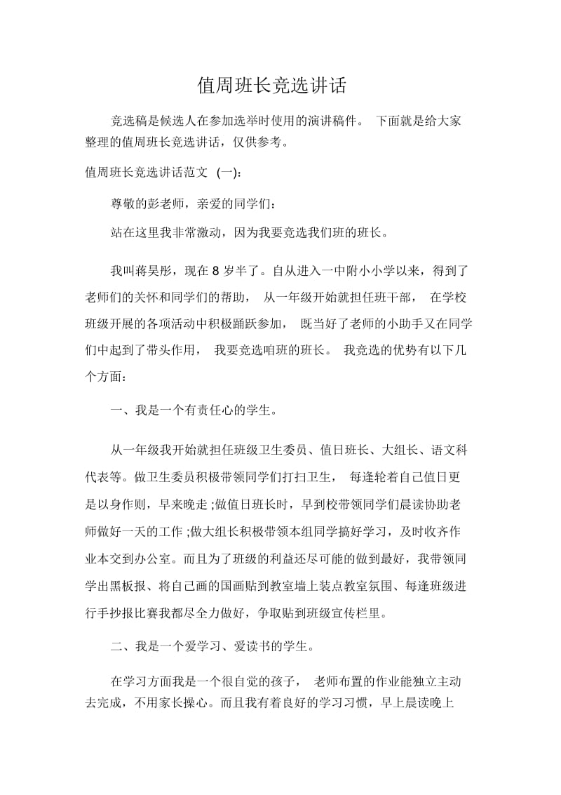 值周班长竞选讲话.docx_第1页