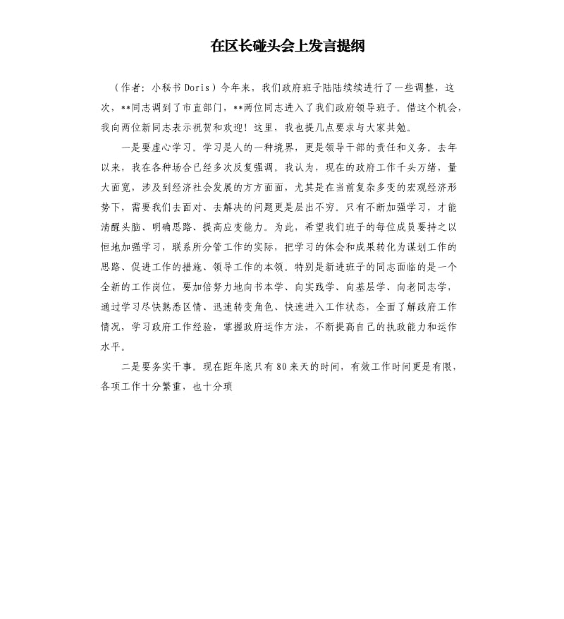 在区长碰头会上发言提纲.docx_第1页