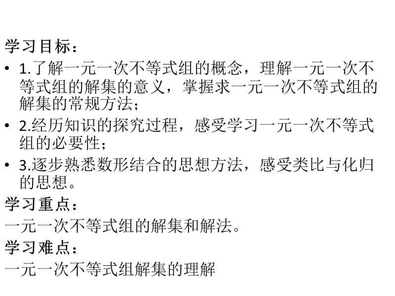 新人教版七年级数学下册《九章 不等式与不等式组小结构建知识体系》课件_11.pptx_第1页