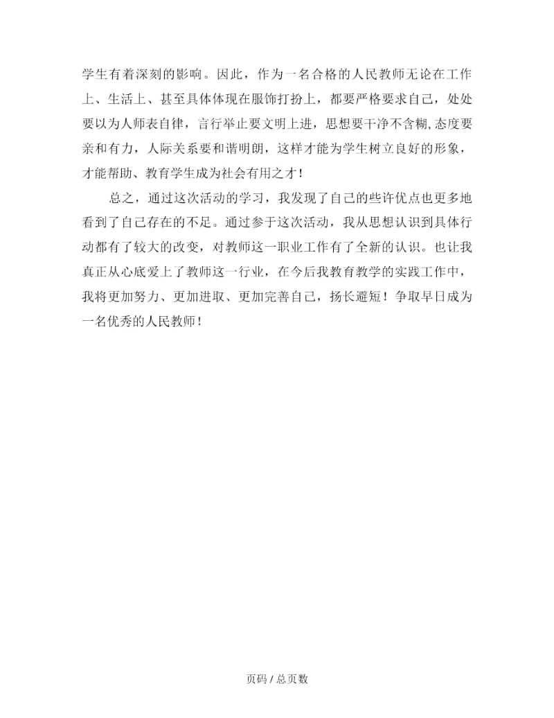 2019年师德师风建设活动总结.docx_第3页