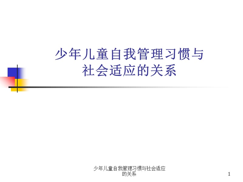 少年儿童自我管理习惯与社会适应的关系课件.ppt_第1页