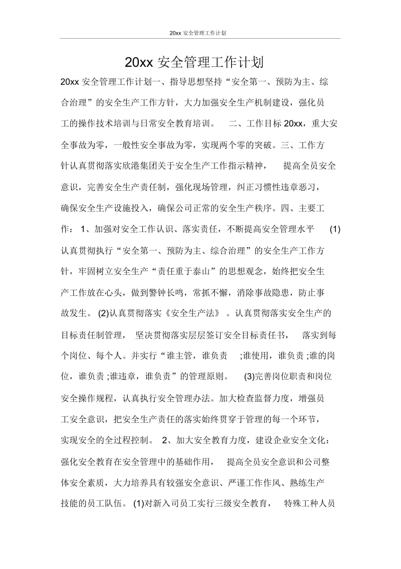 2021年安全管理工作计划.docx_第1页