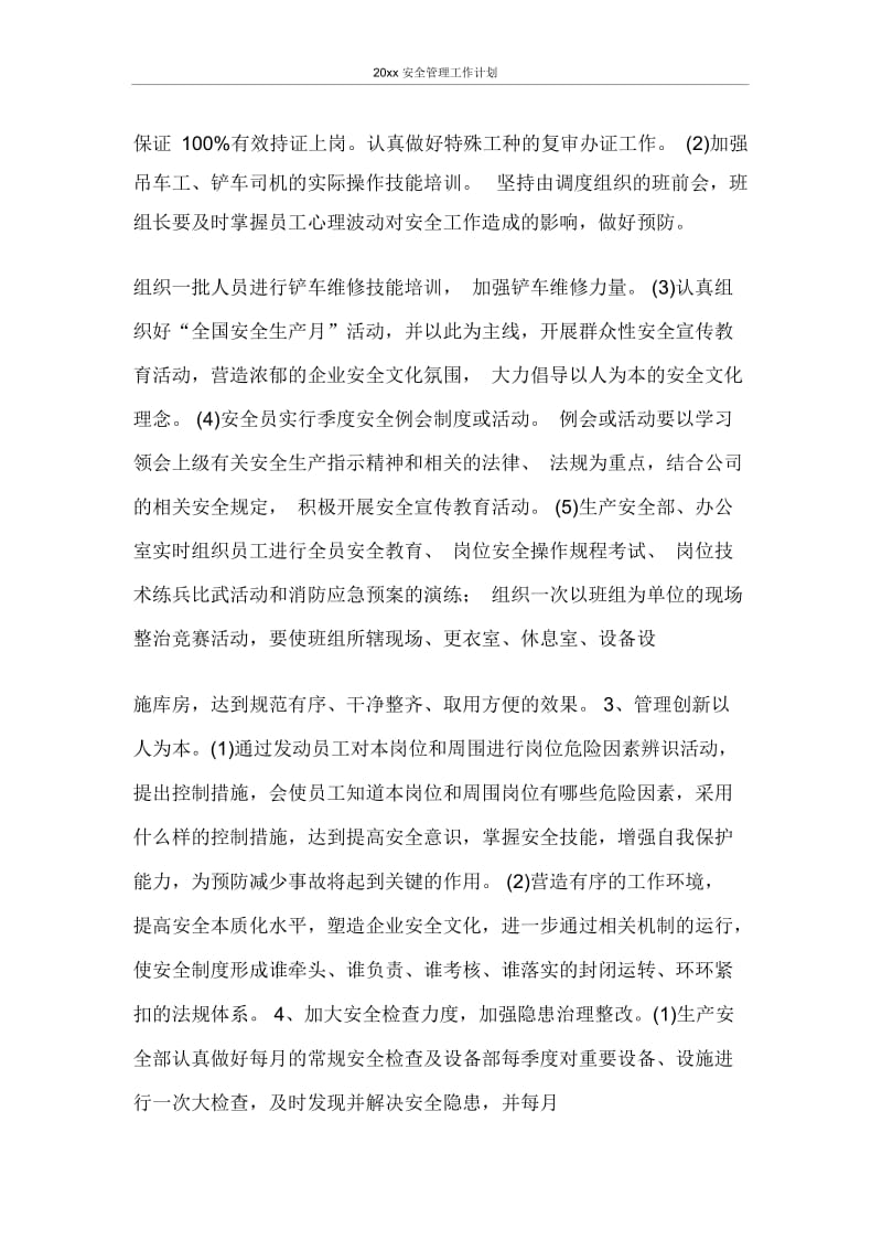 2021年安全管理工作计划.docx_第2页