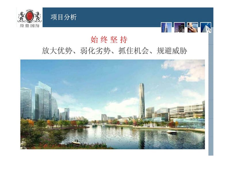 苏州原鼎国际市场推广策略方案下课件.ppt_第1页