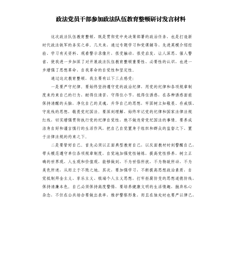 政法党员干部参加政法队伍教育整顿研讨发言材料.docx_第1页