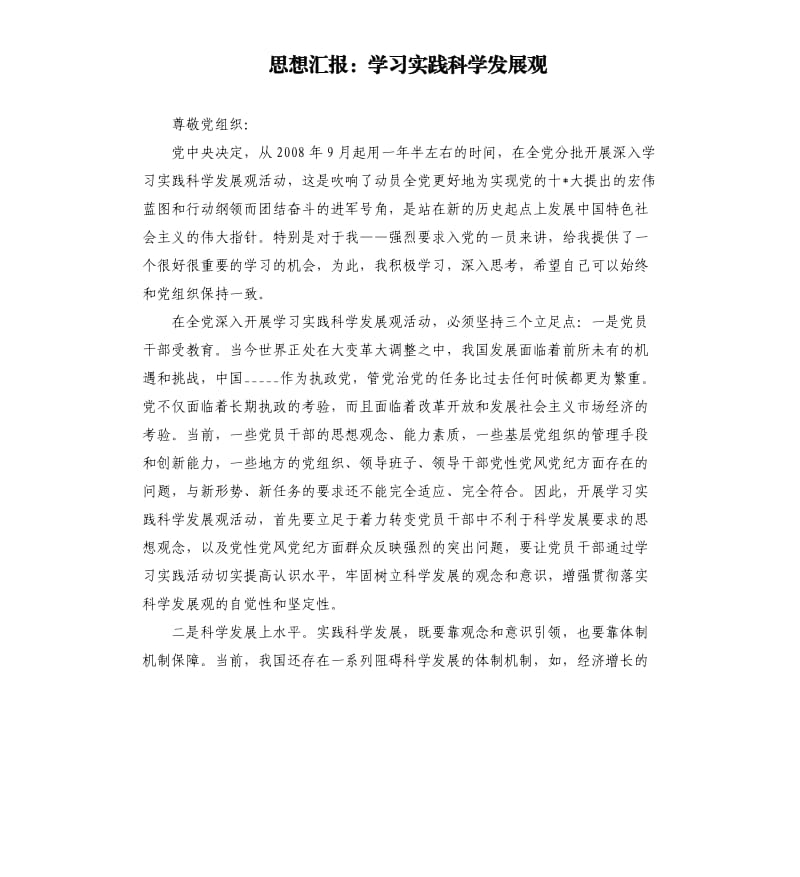 思想汇报：学习实践科学发展观.docx_第1页