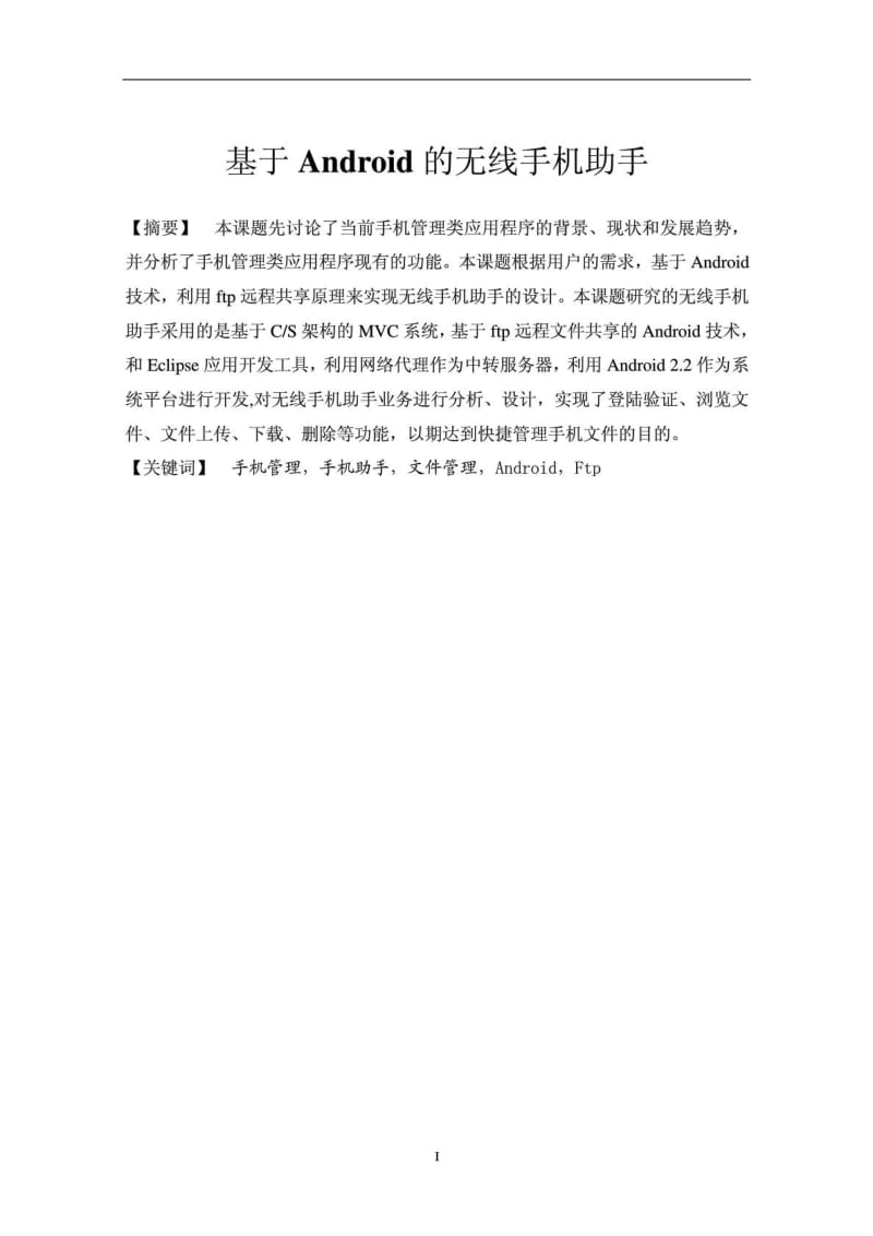 毕业论文基于ANDROID的无线手机助手沈晓晨.doc_第2页