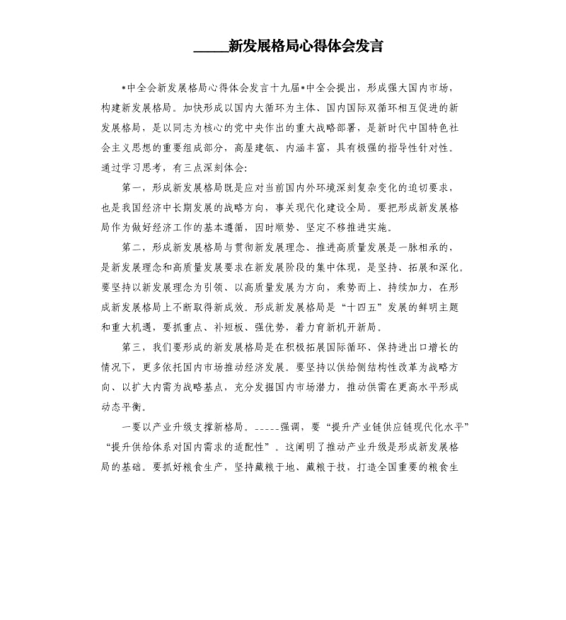 新发展格局心得体会发言.docx_第1页