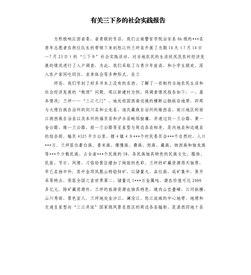 有关三下乡的社会实践报告.docx_第1页