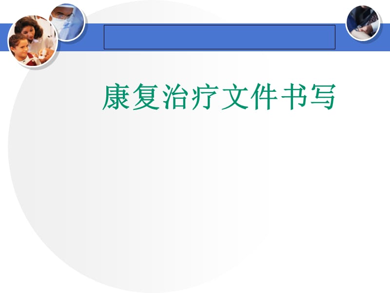 康复治疗文件书写（经典实用）.ppt_第1页