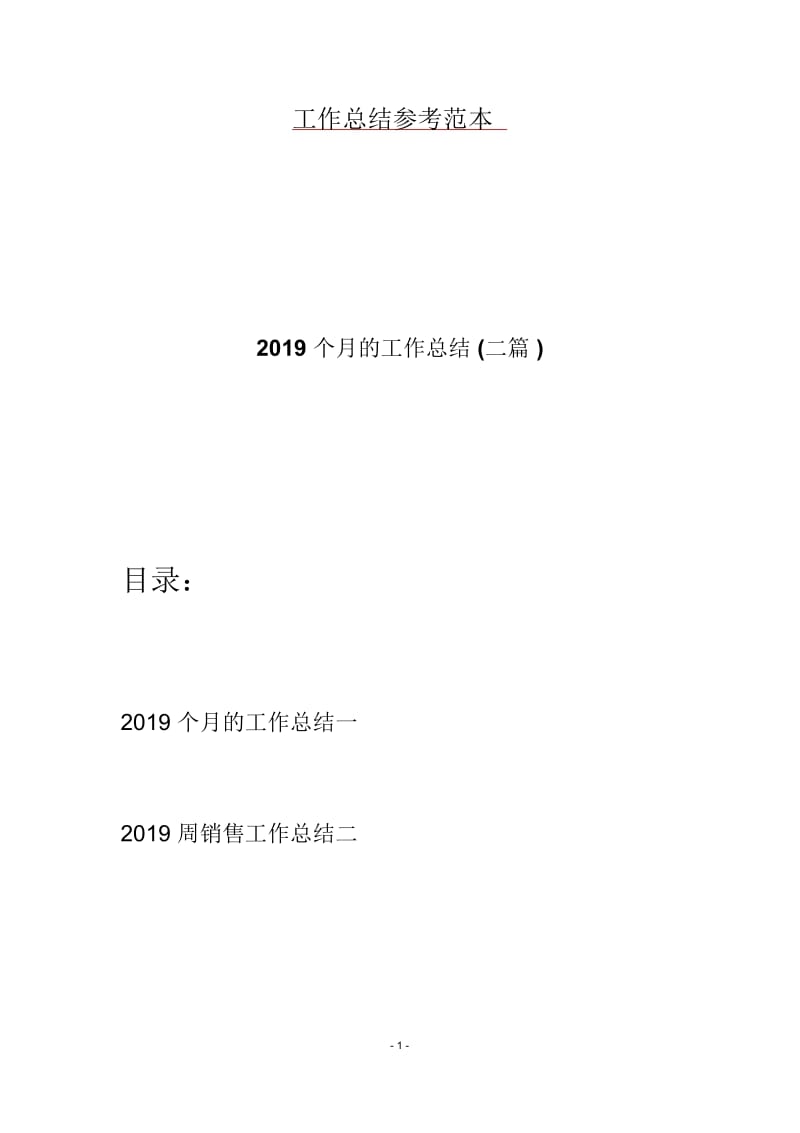 2019个月的工作总结(二篇).docx_第1页