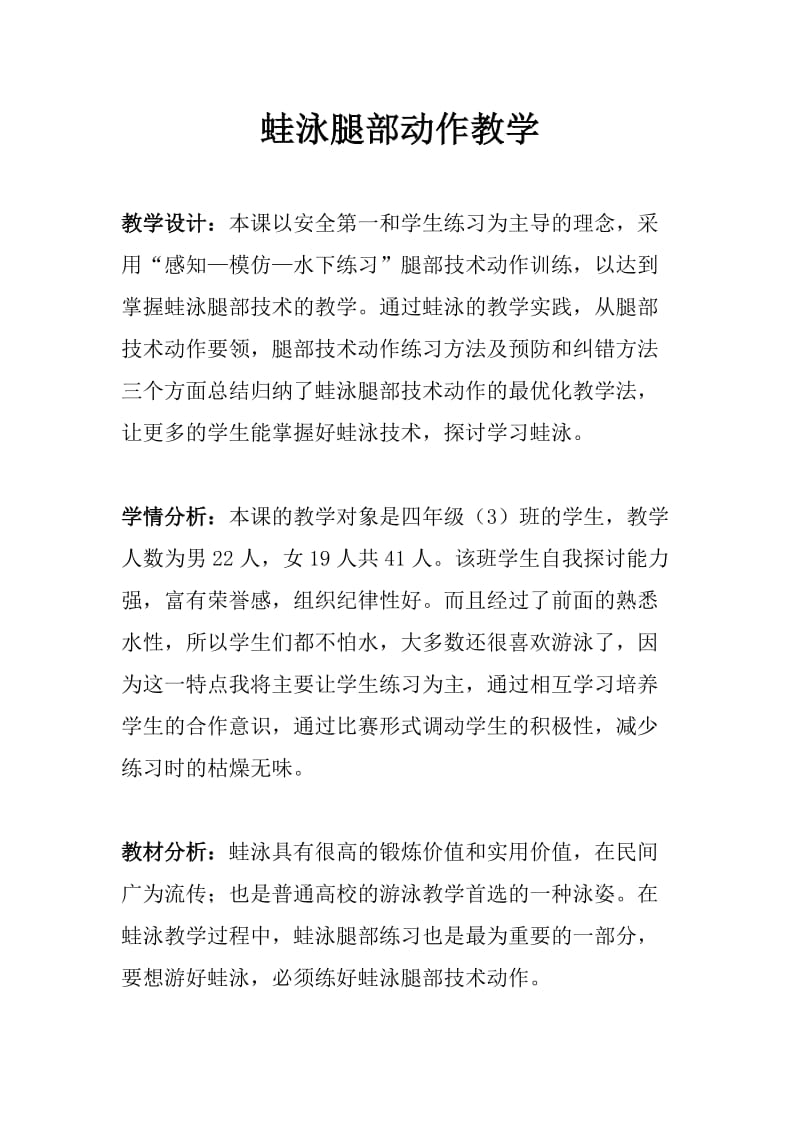 新人教版三至四年级体育下册《体育运动技能 游泳(供选用）2.蛙泳腿部动作》公开课教案_18.doc_第1页