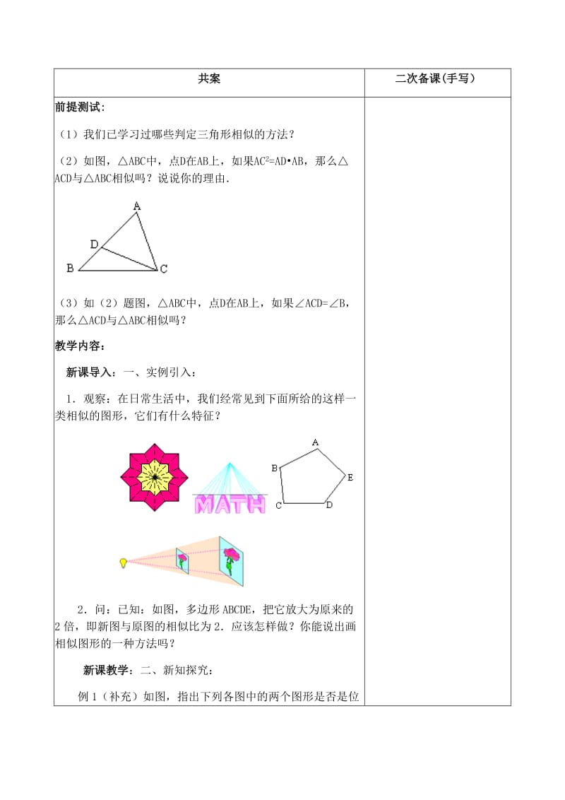 新人教版九年级数学下册《二十七章 相似 27.3 位似 位似图形概念》教案_6.docx_第2页