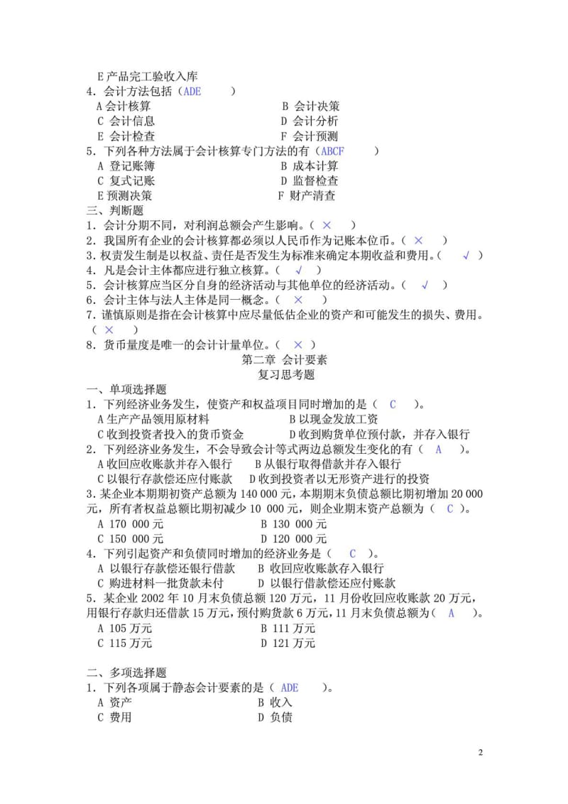 基础会计学课后习题答案(第一至第十章).doc_第2页