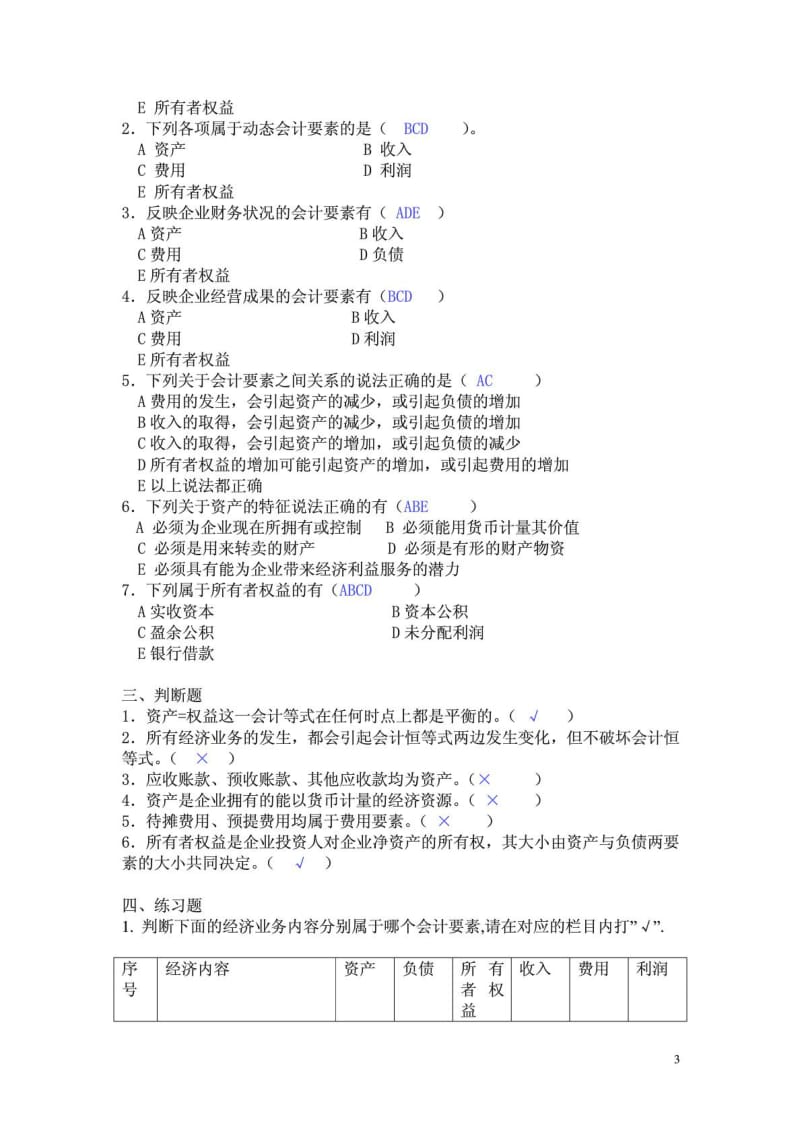 基础会计学课后习题答案(第一至第十章).doc_第3页