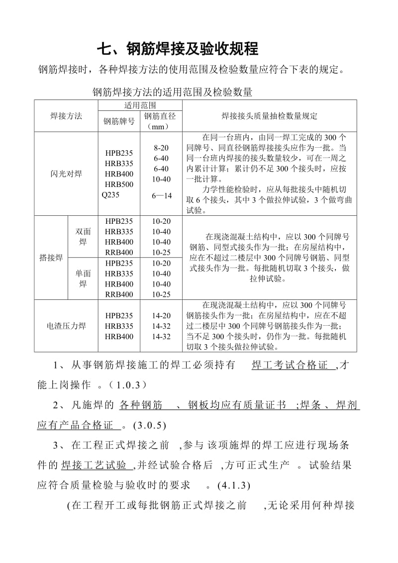 钢筋焊接及验收规程.doc_第1页