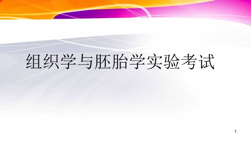 组织学与胚胎学实验考试切片光镜演示课件.ppt_第1页