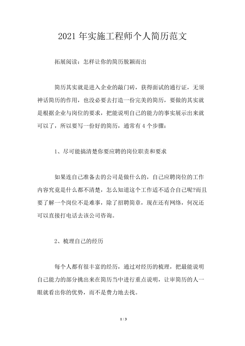 2021年实施工程师个人简历范文.doc_第1页