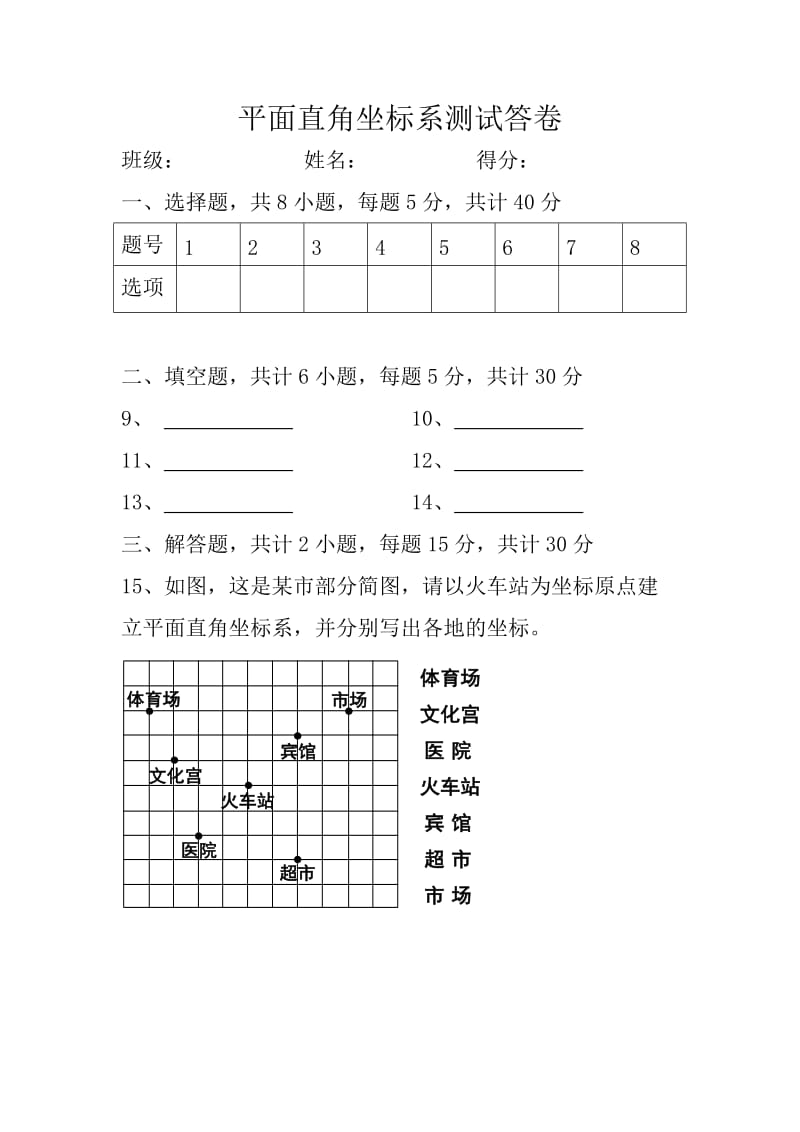 新人教版七年级数学下册《七章　平面直角坐标系测试》教案_12.docx_第1页