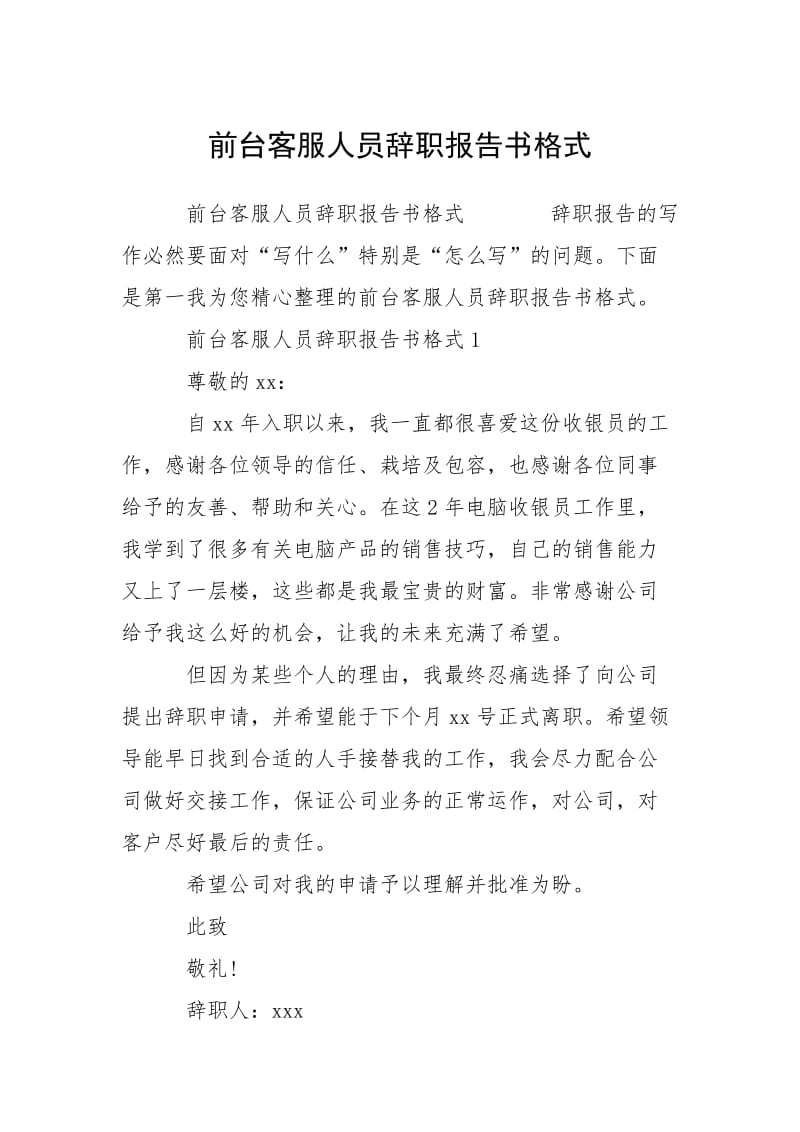 2021前台客服人员辞职报告书格式.docx_第1页