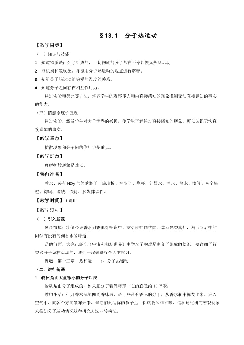 新人教版九年级物理下册《十三章　内能本章复习课》教案_13.doc_第1页