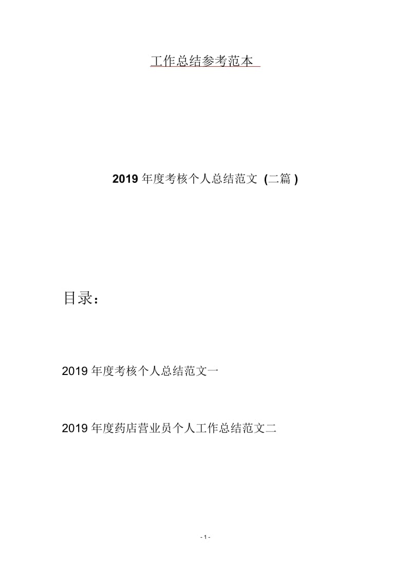 2019年度考核个人总结范文(二篇).docx_第1页