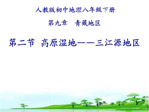 新人教版八年级地理下册《九章　青藏地区第二节　高原湿地──三江源地区》课件_7.pptx