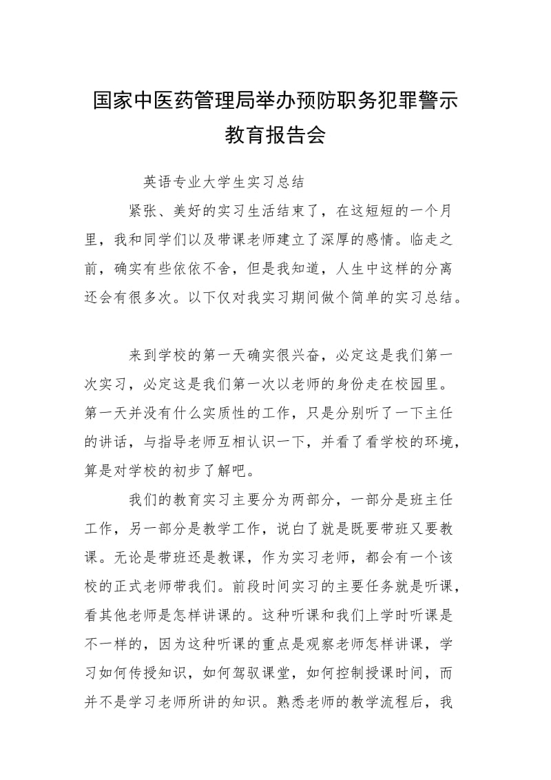 2021国家中医药管理局举办预防职务犯罪警示教育报告会.docx_第1页