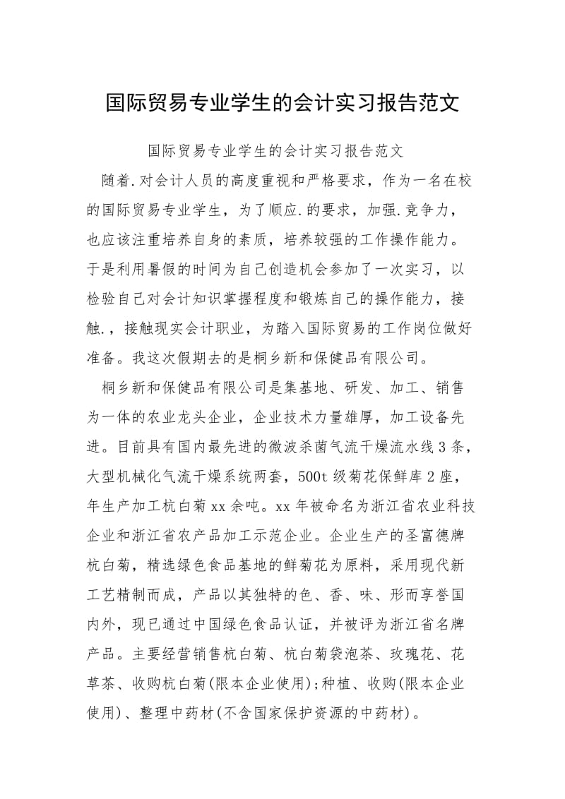 2021国际贸易专业学生的会计实习报告.docx_第1页