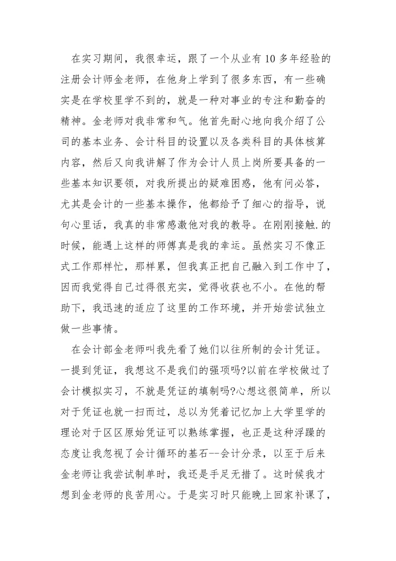 2021国际贸易专业学生的会计实习报告.docx_第2页