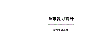 新人教版九年级物理下册《十四章　内能的利用本章复习课》课件_4.ppt