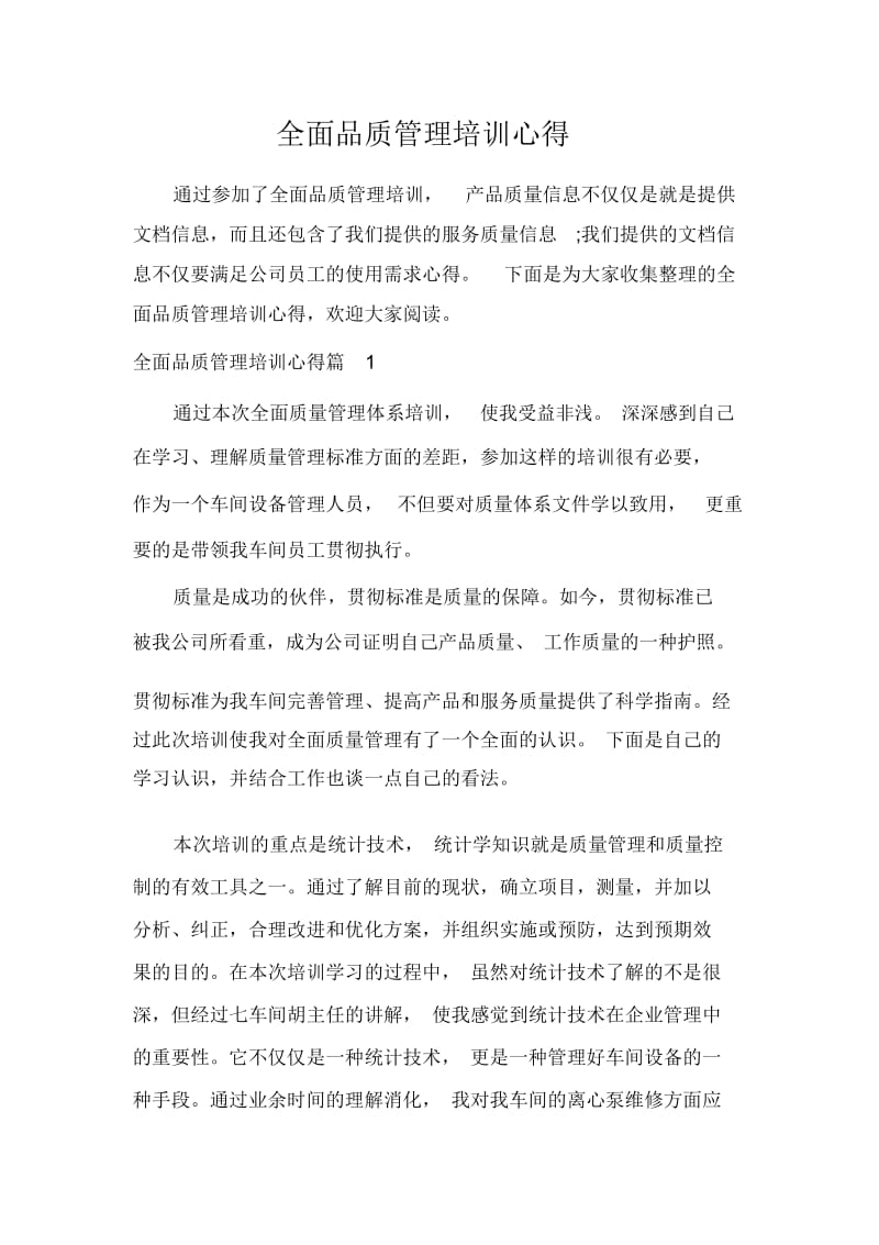 全面品质管理培训心得.docx_第1页