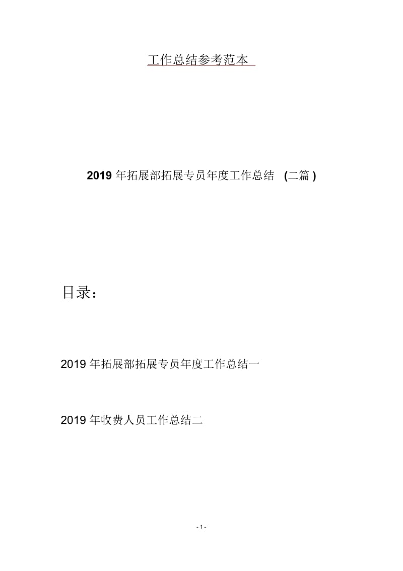 2019年拓展部拓展专员年度工作总结(二篇).docx_第1页