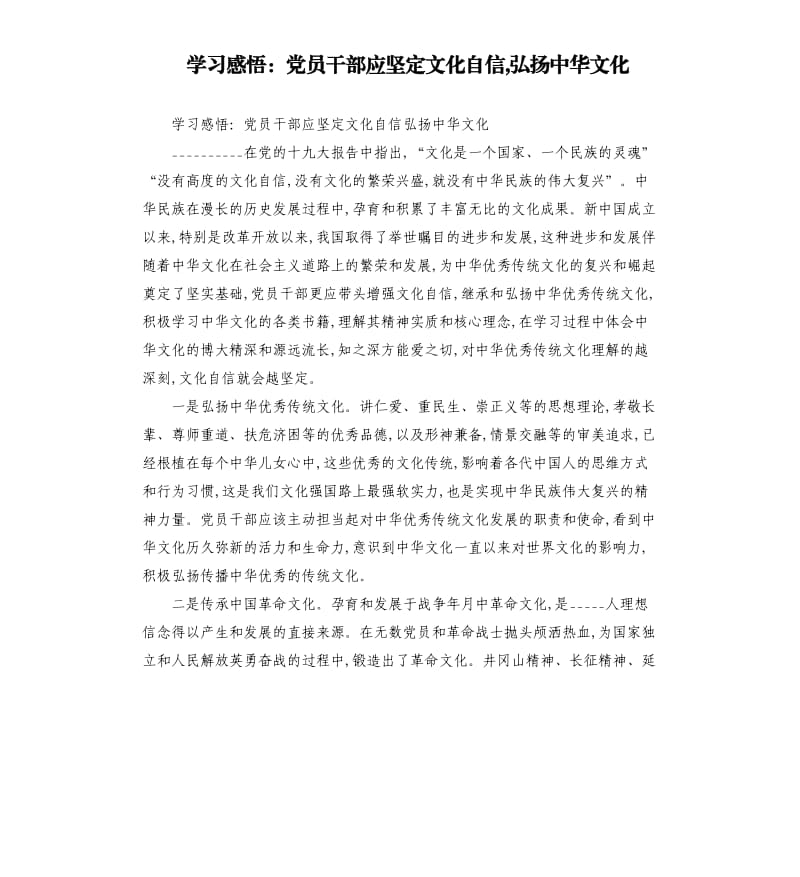 学习感悟：党员干部应坚定文化自信,弘扬中华文化.docx_第1页