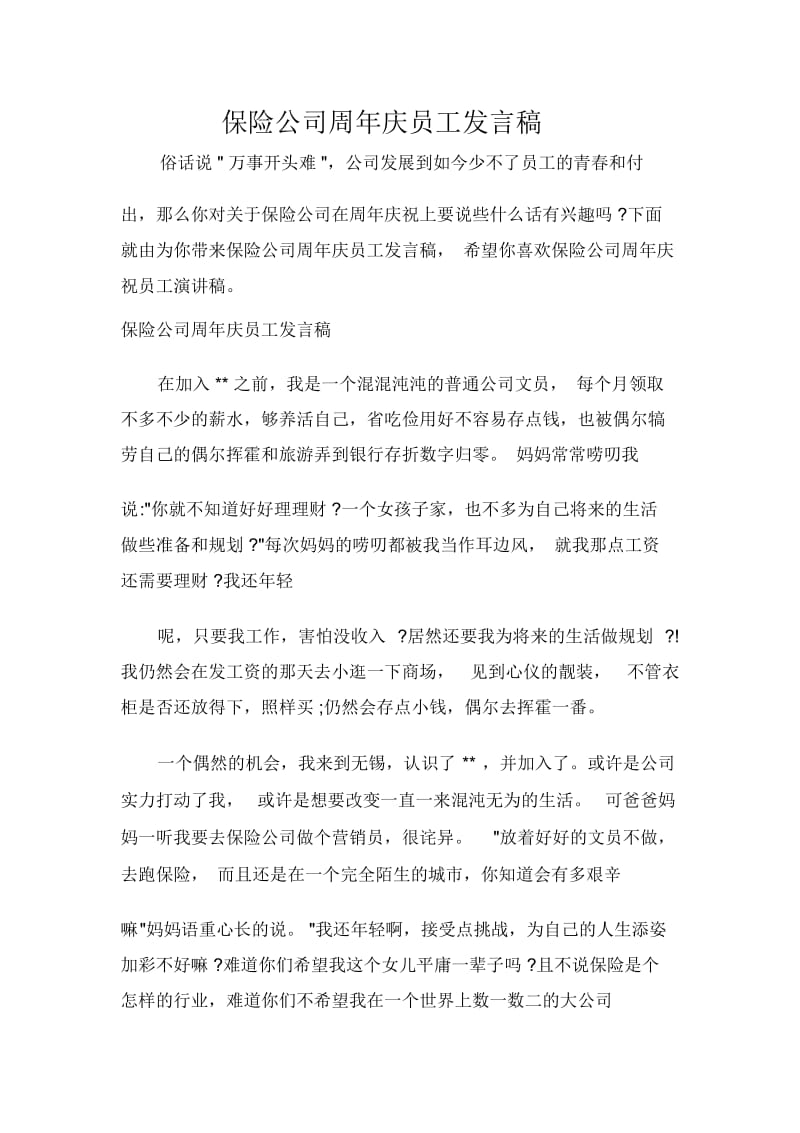 保险公司周年庆员工发言稿.docx_第1页