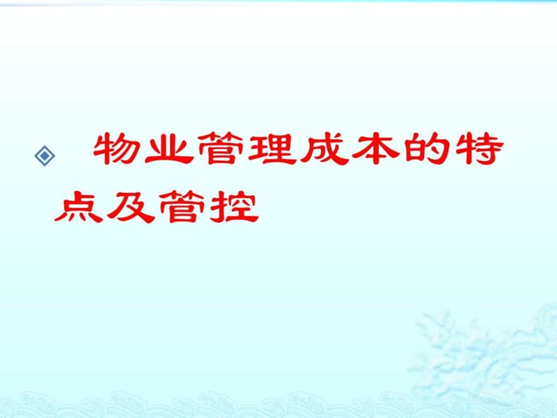 物业管理成本的特点及管控课件.ppt_第1页