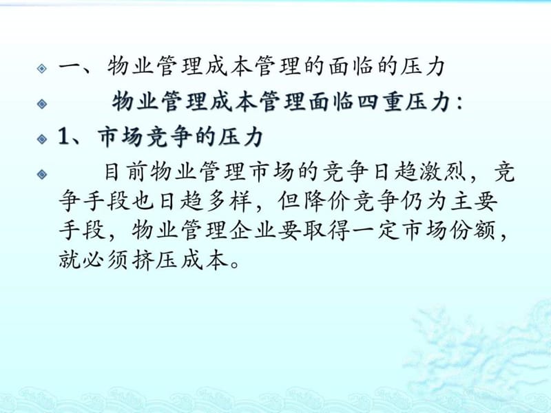 物业管理成本的特点及管控课件.ppt_第3页