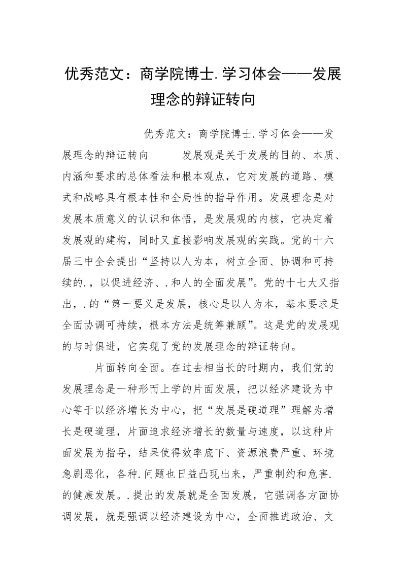 2021商学院博士学习体会——发展理念的辩证转向.docx_第1页