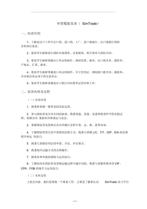 SimTrade-外贸模拟实训报告.docx