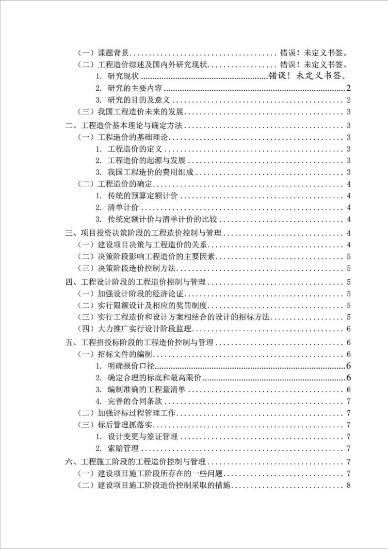 工程造价毕业论文(6).doc_第3页