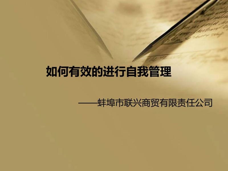 如何加强自我管理联兴课件.ppt_第1页