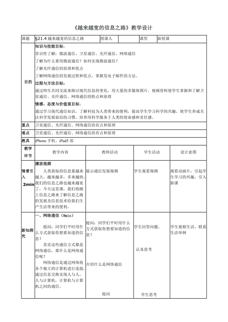 新人教版九年级物理下册《二十一章　信息的传递第4节　越来越宽的信息之路》教案_8.doc_第1页