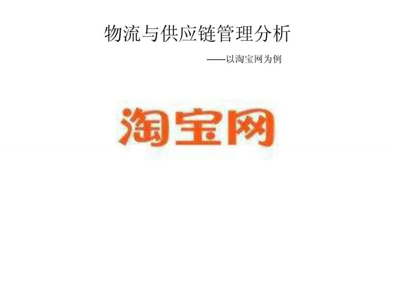 物流与供应链管理分析——以淘宝网为例课件.ppt_第1页